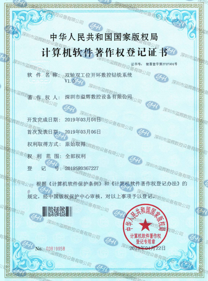 计算机软件著作权登记证书双轴双工位开环数控钻铣系统V1.0