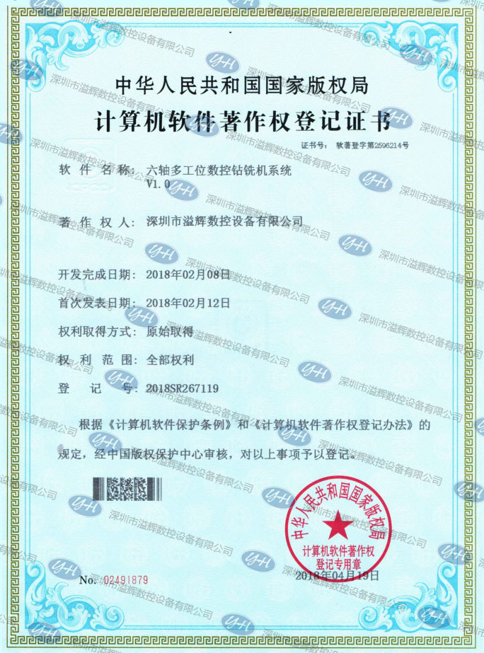 计算机软件著作权登记证书六轴多工位数控钻铣机系统V1.0