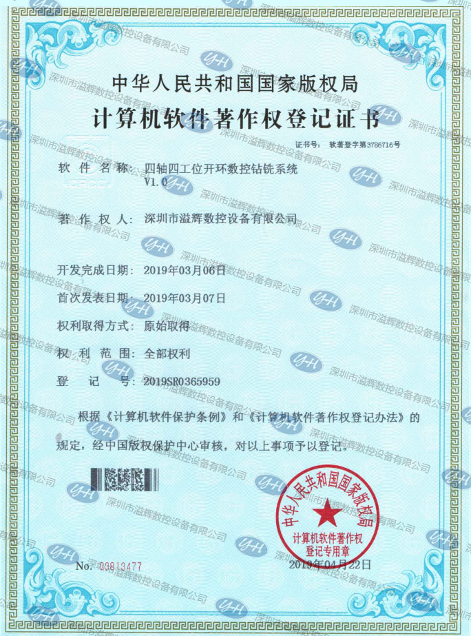 计算机软件著作权登记证书四轴四工位开环数控钻铣系统V1.0
