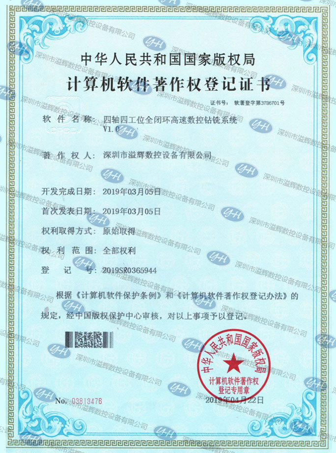计算机软件著作权登记证书四轴四工位全闭环高速数控钻铣系统V1.0